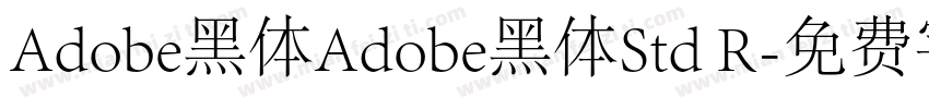 Adobe黑体Adobe黑体Std R字体转换